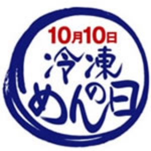 10月10日の冷凍めんの日のロゴ