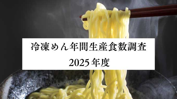 冷凍めんに関する市場調査2025年