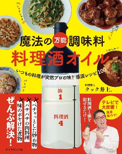 魔法の万能調味料 料理酒オイル